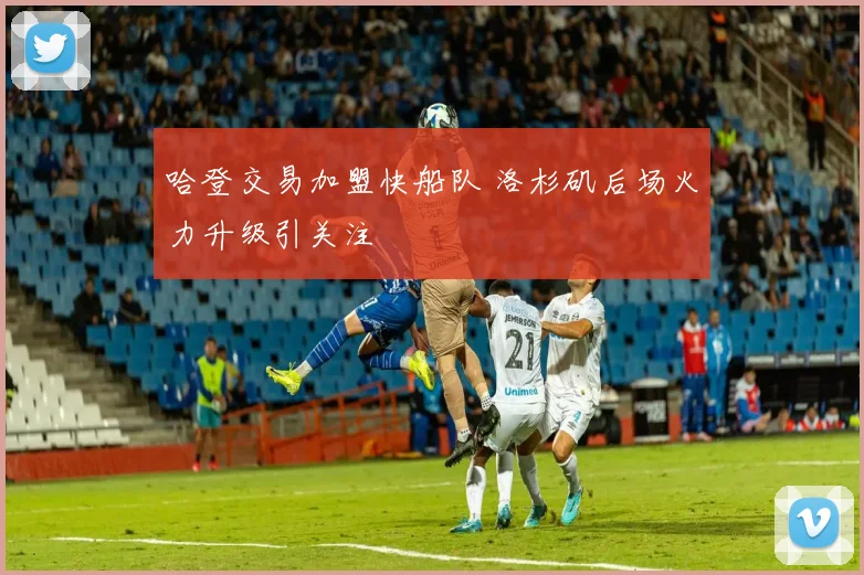 哈登交易加盟快船队 洛杉矶后场火力升级引关注