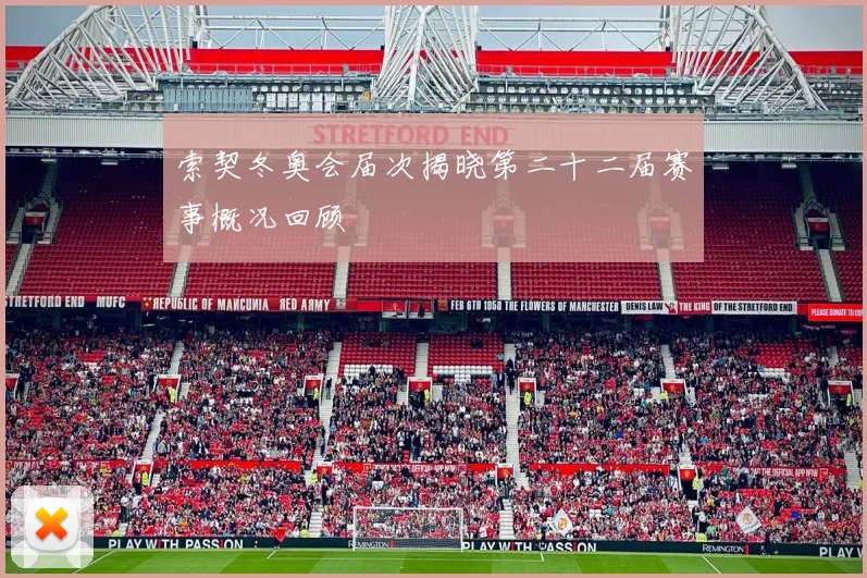 索契冬奥会届次揭晓第二十二届赛事概况回顾