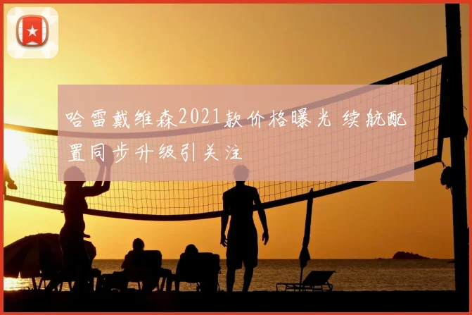 哈雷戴维森2021款价格曝光 续航配置同步升级引关注