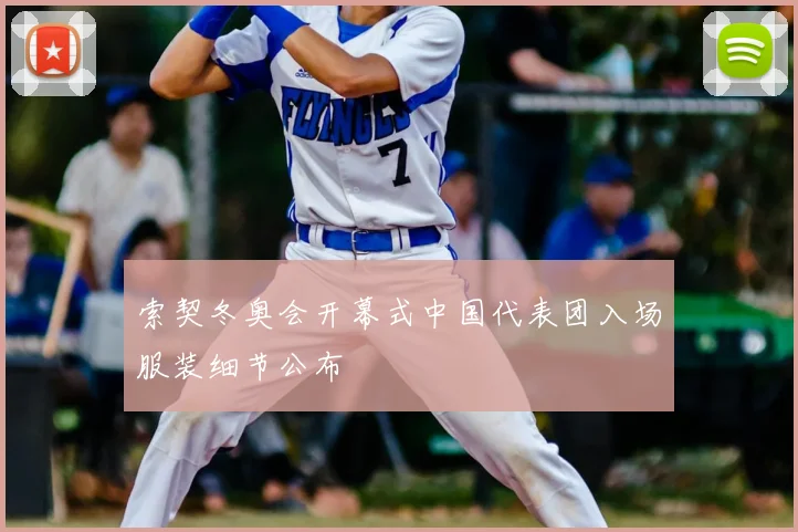 索契冬奥会开幕式中国代表团入场服装细节公布