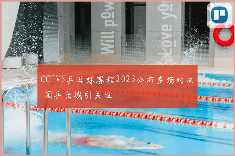 CCTV5乒乓球赛程2023公布多场对决 国乒出战引关注