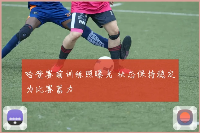 哈登赛前训练照曝光 状态保持稳定为比赛蓄力