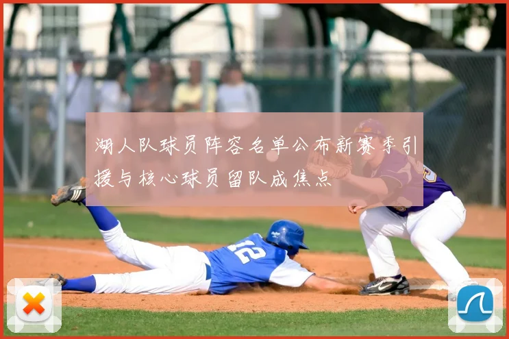 湖人队球员阵容名单公布新赛季引援与核心球员留队成焦点