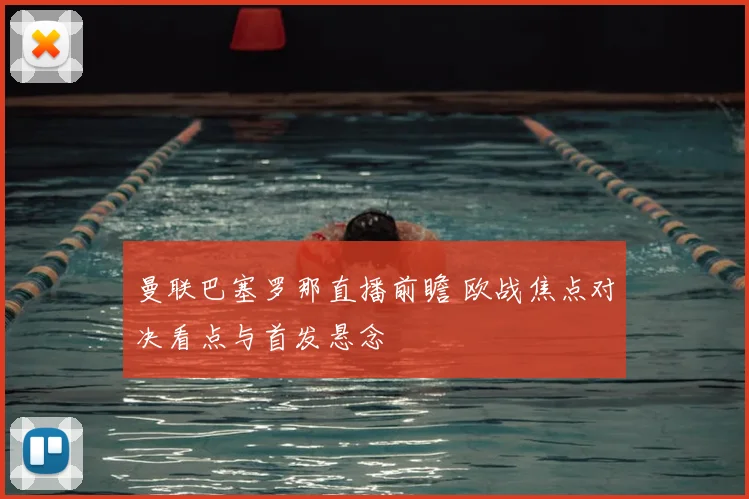 曼联巴塞罗那直播前瞻 欧战焦点对决看点与首发悬念