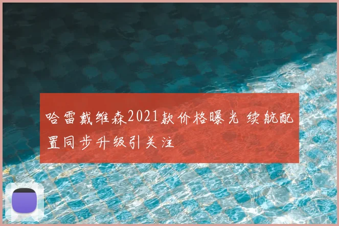 哈雷戴维森2021款价格曝光 续航配置同步升级引关注