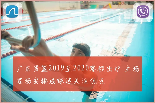 广东男篮2019至2020赛程出炉 主场客场安排成球迷关注焦点
