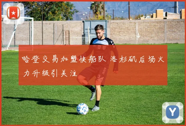 哈登交易加盟快船队 洛杉矶后场火力升级引关注