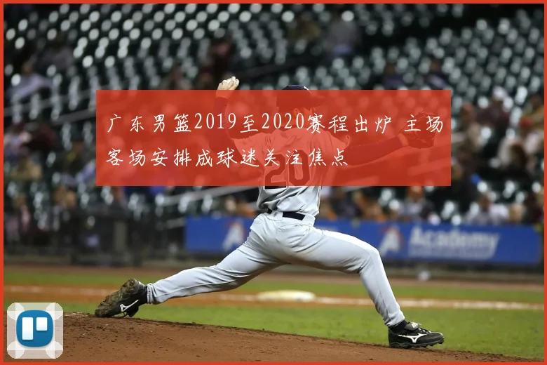 广东男篮2019至2020赛程出炉 主场客场安排成球迷关注焦点