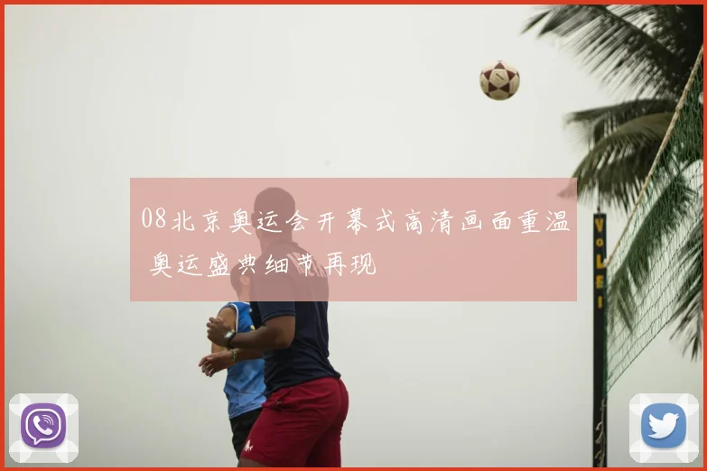 08北京奥运会开幕式高清画面重温 奥运盛典细节再现
