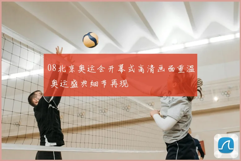 08北京奥运会开幕式高清画面重温 奥运盛典细节再现