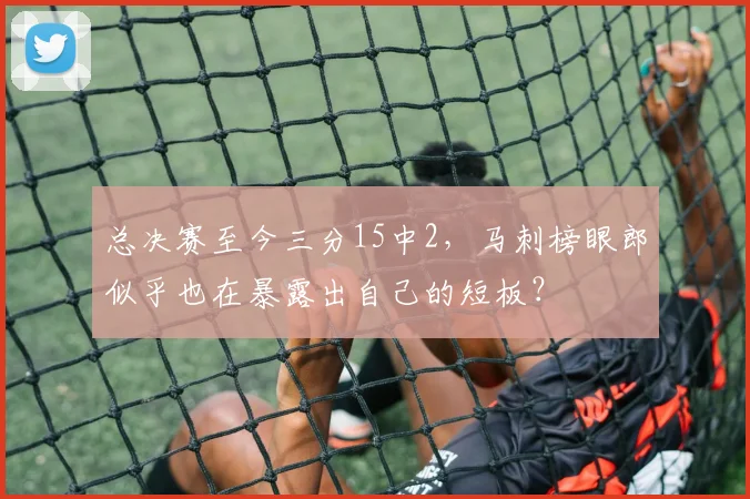 总决赛至今三分15中2,马刺榜眼郎似乎也在暴露出自己的短板?