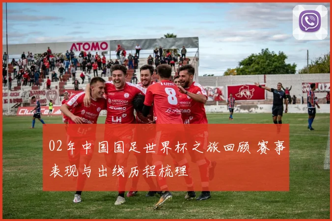 02年中国国足世界杯之旅回顾 赛事表现与出线历程梳理