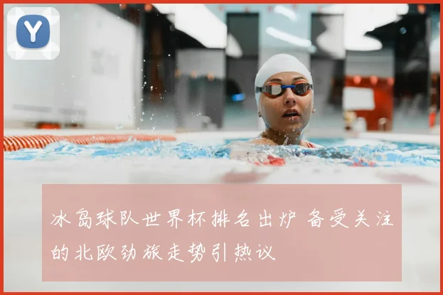 冰岛球队世界杯排名出炉 备受关注的北欧劲旅走势引热议