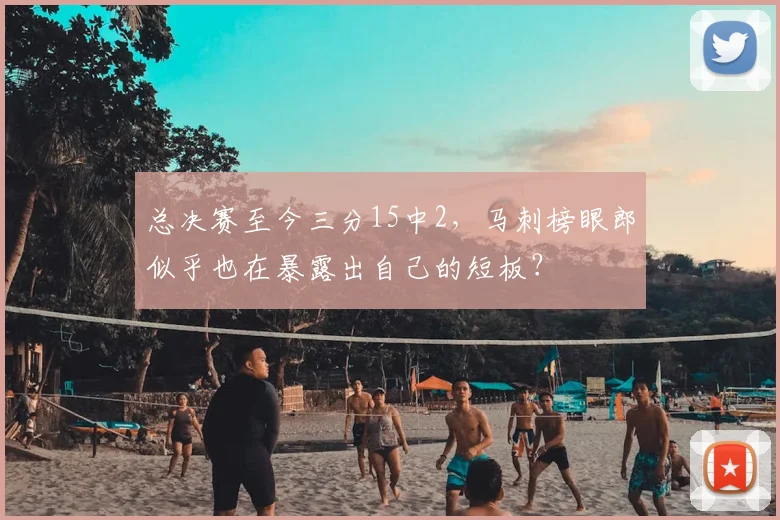 总决赛至今三分15中2，马刺榜眼郎似乎也在暴露出自己的短板？