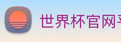 世界杯官网平台 Logo